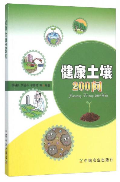 健康土壤200問