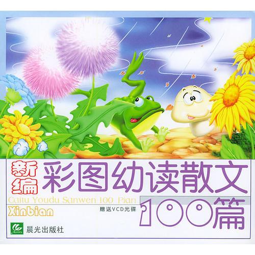 新編彩圖幼讀散文100篇注音版