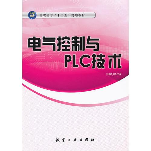 電氣控制與PLC技術(shù)（十二五教材）