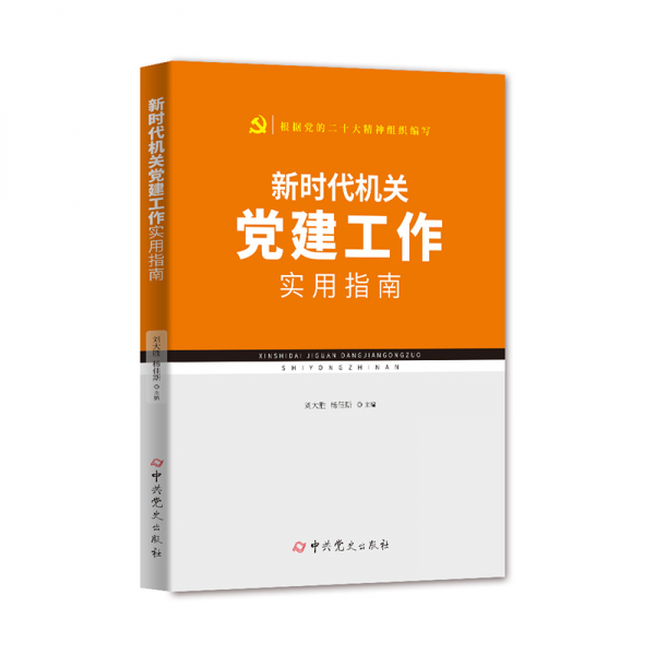 新時(shí)代機(jī)關(guān)黨建工作實(shí)用指南(根據(jù)黨的二十大精神組織編寫)