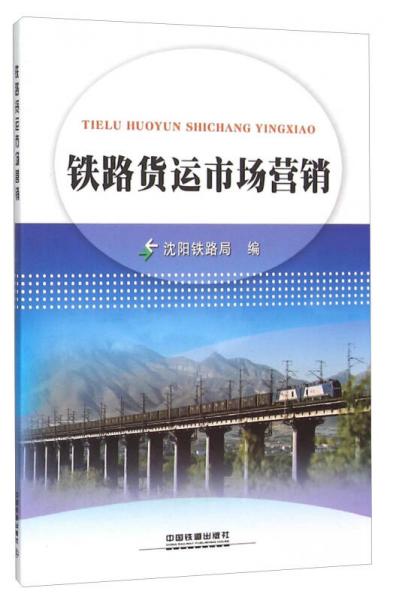 鐵路貨運市場營銷