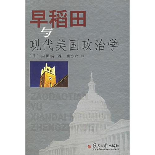 早稻田与现代美国政治学