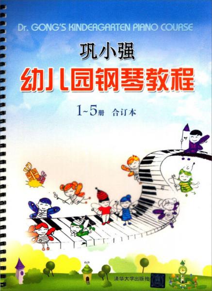 鞏小強(qiáng)幼兒園鋼琴教程 1~5冊(cè) 合訂本