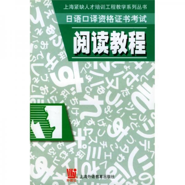 日語口譯資格證書考試閱讀教程