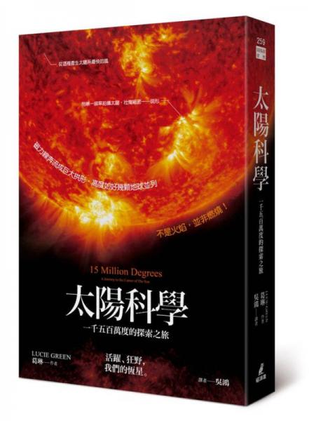 太陽科學(xué): 一千五百萬度的探索之旅 