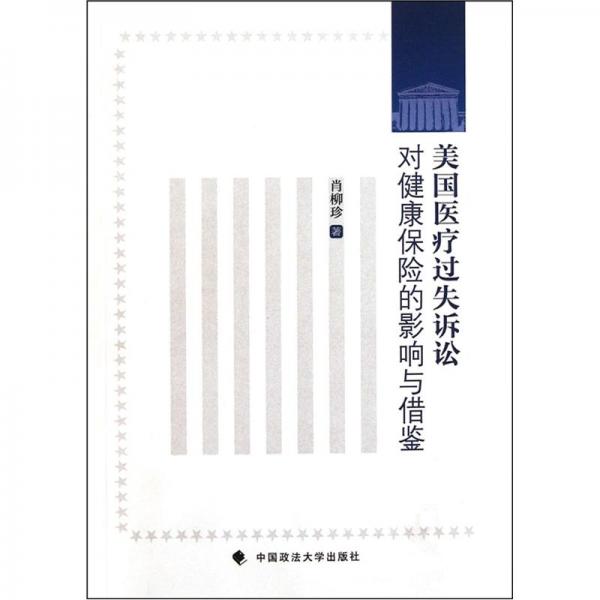 美國醫(yī)療過失訴訟對(duì)健康保險(xiǎn)的影響與借鑒