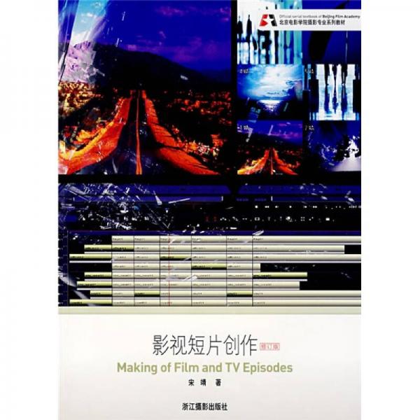 北京電影學(xué)院攝影專業(yè)系列教材：影視短片創(chuàng)作（修訂版）