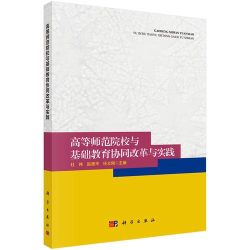 高等師范院校與基礎(chǔ)教育協(xié)同改革與實(shí)踐