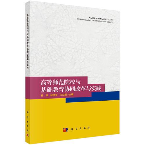 高等师范院校与基础教育协同改革与实践