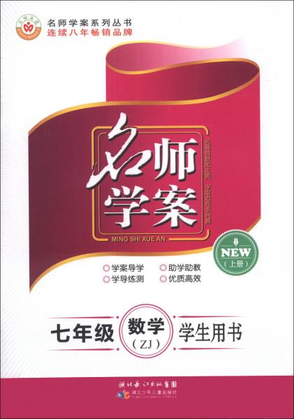 名师学案系列丛书·名师学案：7年级数学（上册）（ZJ）（学生用书）