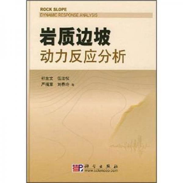 巖質邊坡動力反應分析