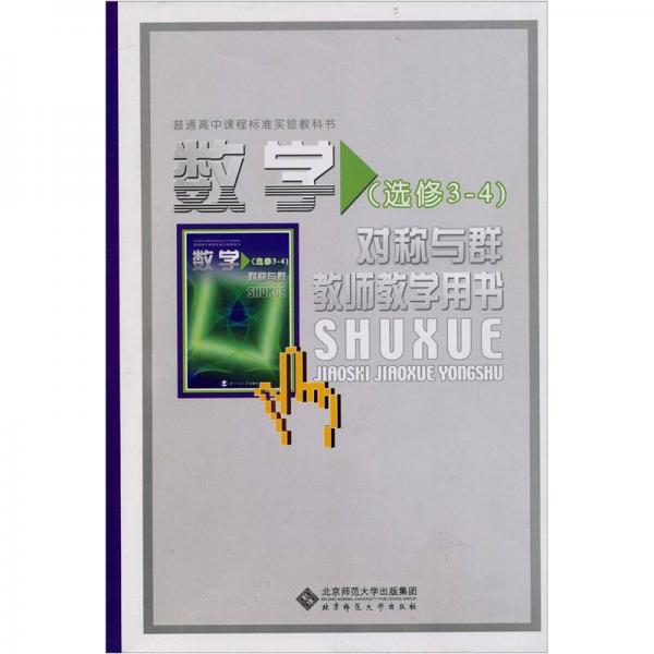 数学对称与群教师教学用书