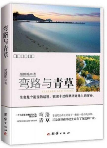 彎路與青草