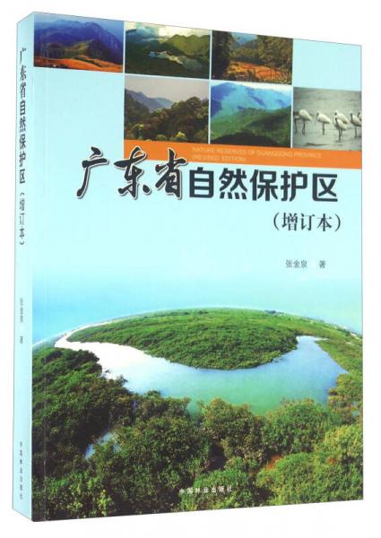 廣東省自然保護(hù)區(qū)（增訂本）