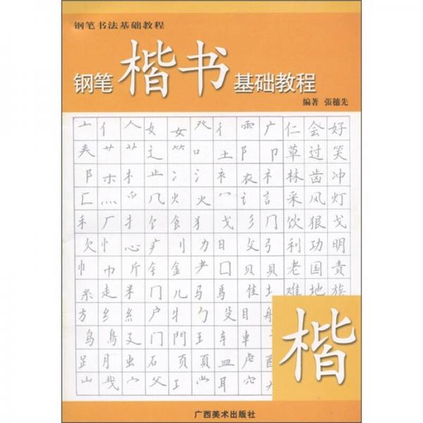 钢笔书法基础教程：钢笔楷书基础教程