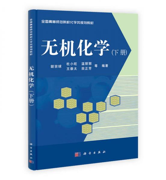 无机化学（下册）/全国高等师范院校化学类规划教材