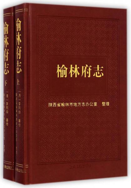 榆林府志（全2冊）
