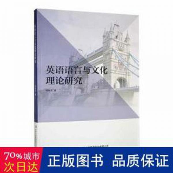 英語(yǔ)語(yǔ)言與文化理論研究