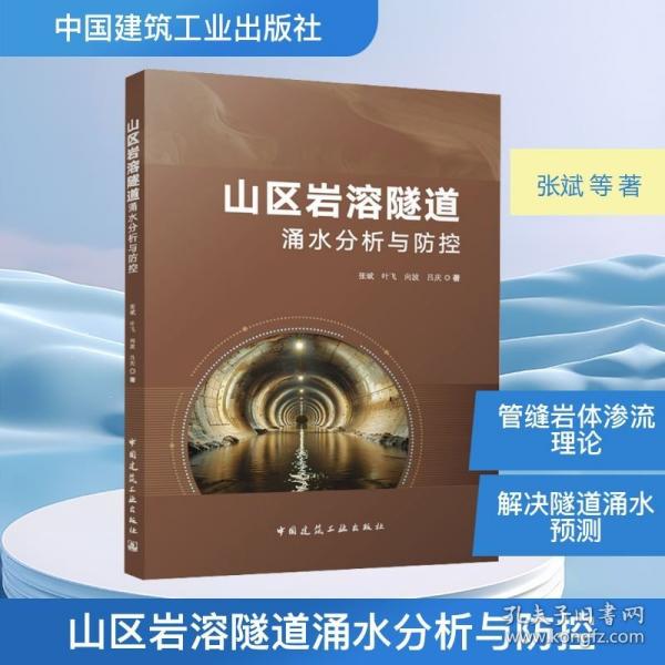 山区岩溶隧道涌水分析与防控