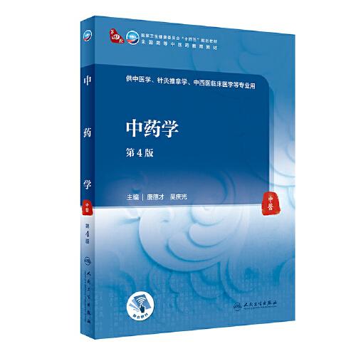 中藥學(xué)（第4版/本科中醫(yī)藥類）