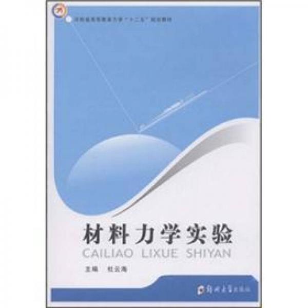 材料力學(xué)實(shí)驗(yàn)