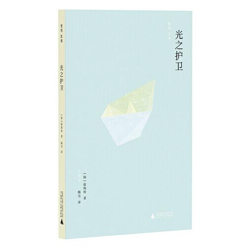 光之護(hù)衛(wèi)（韓國(guó)“年度最佳小說(shuō)集”榜單前三甲；也許，有一天我也會(huì)成為某人的光芒，同時(shí)也會(huì)被他人照亮）