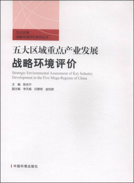 五大区域战略环境评价系列丛书：五大区域重点产业发展战略环境评价