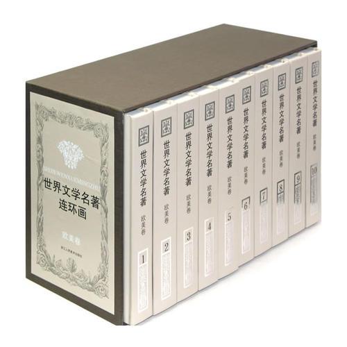世界文學名著連環(huán)畫（歐美卷）