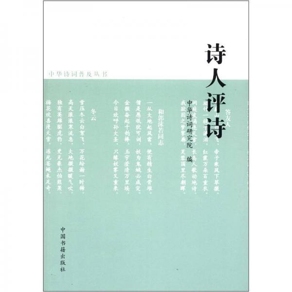 中華詩詞普及叢書：詩人評(píng)詩
