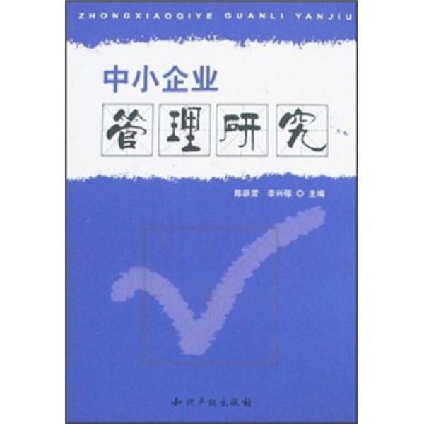 中小企業(yè)管理研究