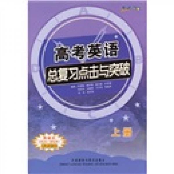 考試時(shí)間：高考英語總復(fù)習(xí)點(diǎn)擊與突破（上冊(cè)）