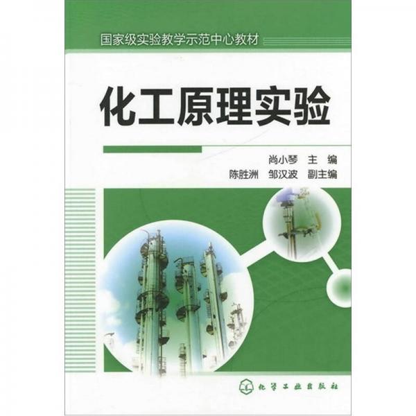 化工原理實(shí)驗(yàn)