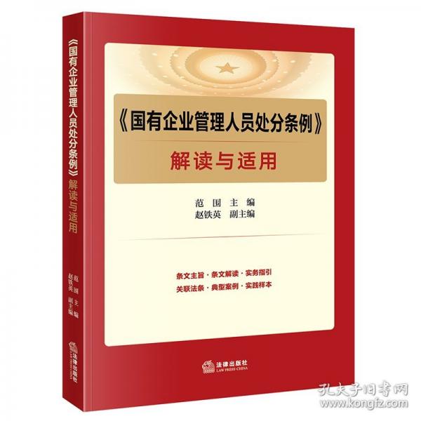 《國(guó)有企業(yè)管理人員處分條例》解讀與適用