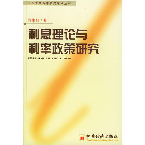 利息理論與利率政策研究