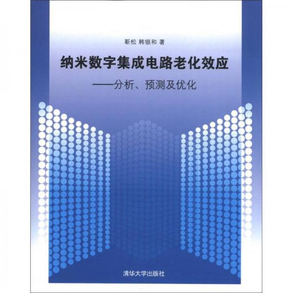 納米數(shù)字集成電路老化效應(yīng)：分析、預(yù)測(cè)及優(yōu)化
