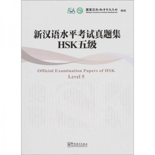 新汉语水平考试真题集：HSK5级