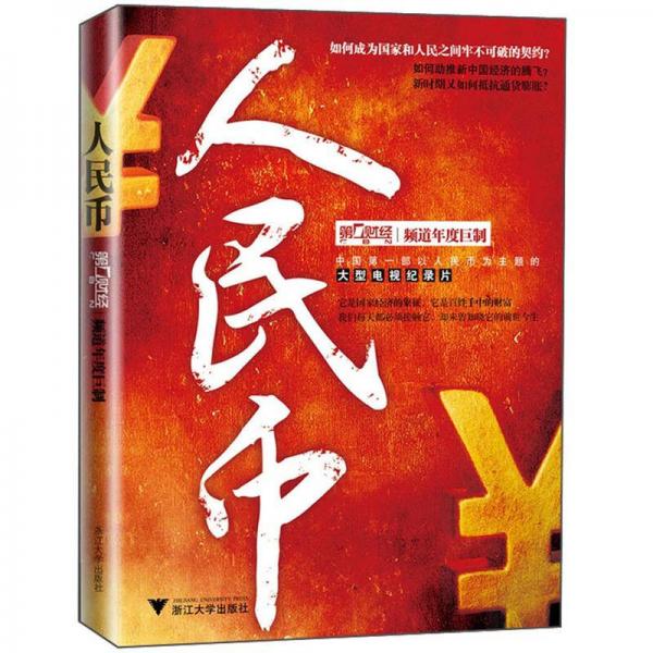 人民幣