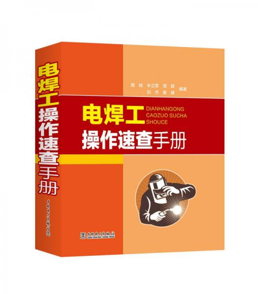 電焊工操作速查手冊