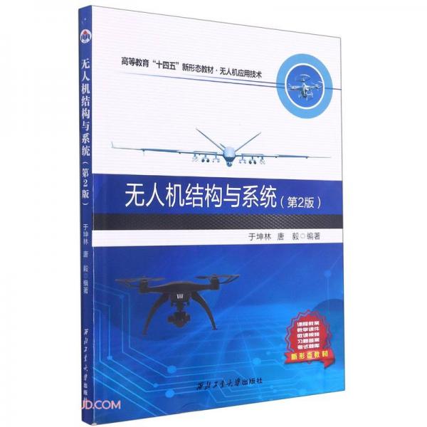 無人機(jī)結(jié)構(gòu)與系統(tǒng)(無人機(jī)應(yīng)用技術(shù)第2版高等教育十四五新形態(tài)教材)
