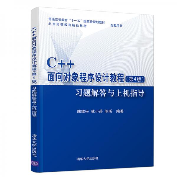 C++面向对象程序设计教程（第4版）习题解答与上机指导