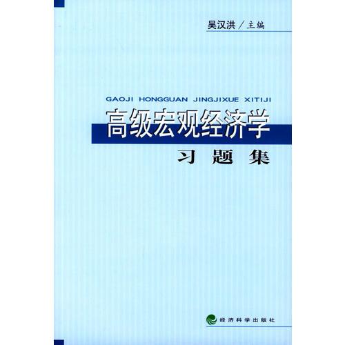 高级宏观经济学习题集