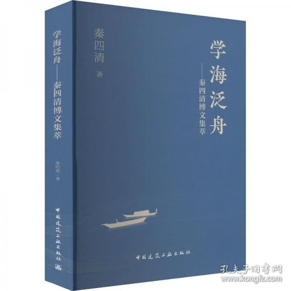 學(xué)海泛舟——秦四清博文集萃