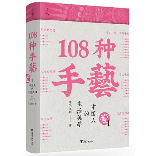 108種手藝1：中國(guó)人的生活美學(xué)王的手創(chuàng)非物質(zhì)文化遺產(chǎn)的全新再現(xiàn)。以鮮活的一手內(nèi)容全面展現(xiàn)優(yōu)秀傳統(tǒng)手藝