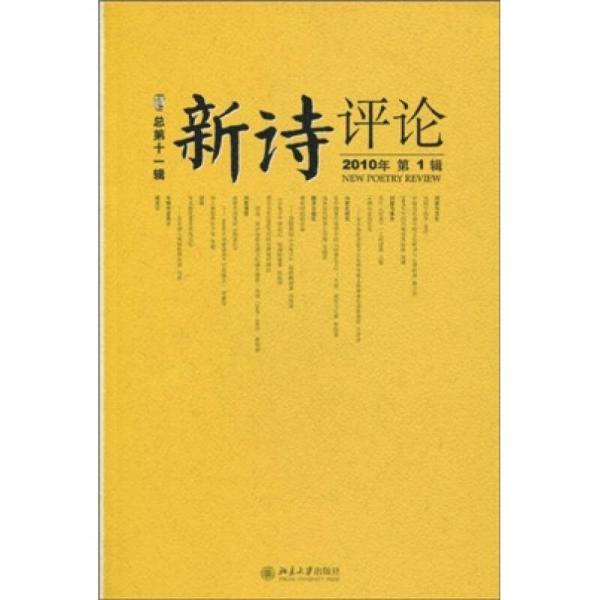 新詩(shī)評(píng)論（2010年第1輯）（總第11輯）