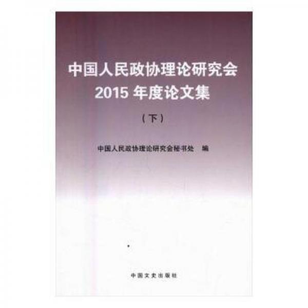 中國人民政協(xié)理論研究會2015年度論文集 下