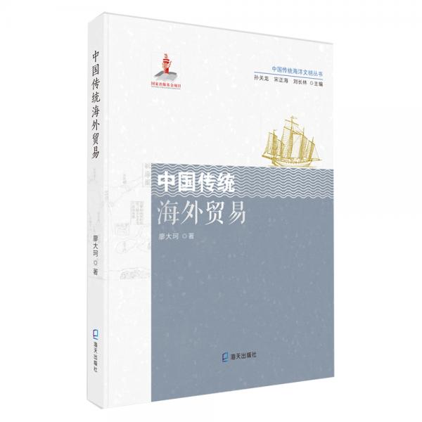 中國傳統(tǒng)海洋文明叢書:中國傳統(tǒng)海外貿(mào)易