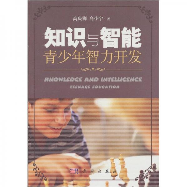 知識與智能：青少年智力開發(fā)