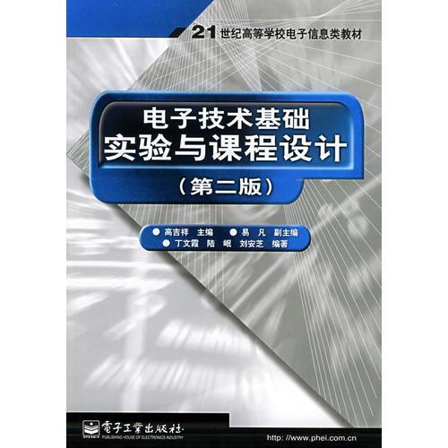 電子技術(shù)基礎(chǔ)實(shí)驗(yàn)與課程設(shè)計(jì)：第二版——21世紀(jì)高等學(xué)校電子信息類教材
