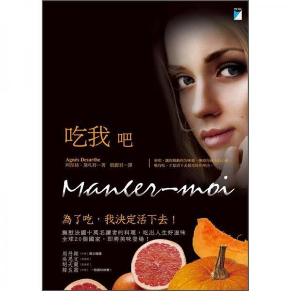 吃我吧
