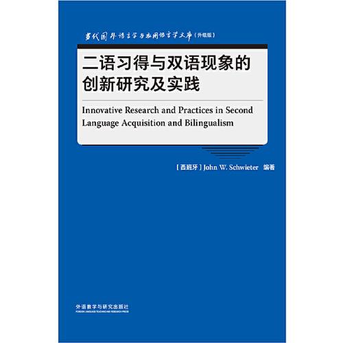 二语习得与双语现象的创新研究及实践